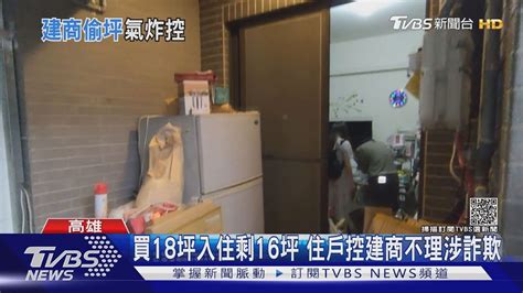 買18坪入住剩16坪 比市價高一成買房 怒控建商詐欺｜tvbs新聞 Youtube