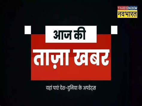 Aaj Ki Taza Khabar December Today Hindi News Hindi Samachar