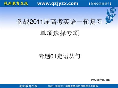 2011年高考英语一轮复习系列课件：专题01 定语从句word文档在线阅读与下载无忧文档