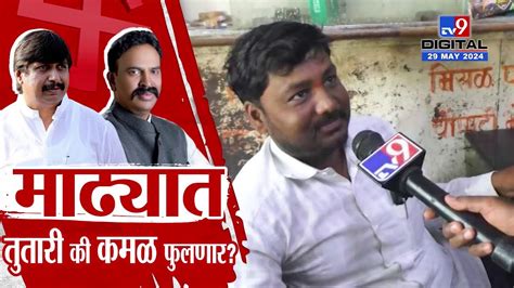 Madha Loksabha Result रणजितसिंह नाईक निंबाळकर की धैर्यशील मोहिते