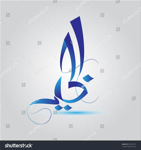 Knowledge Light Arabic Calligraphy Vector Stock Vector Royalty Free