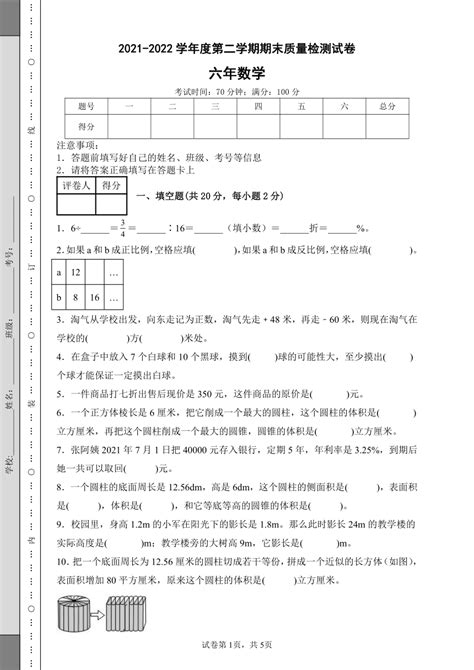 2021 2022学年度第二学期六年级期末数学质量检测试卷（含答案） 21世纪教育网