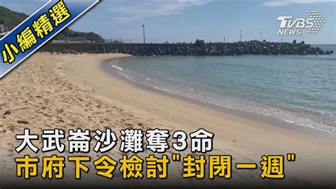 大武崙沙灘奪3命 市府下令檢討「封閉一週」｜tvbs新聞 Tvbsnews02 Youtube