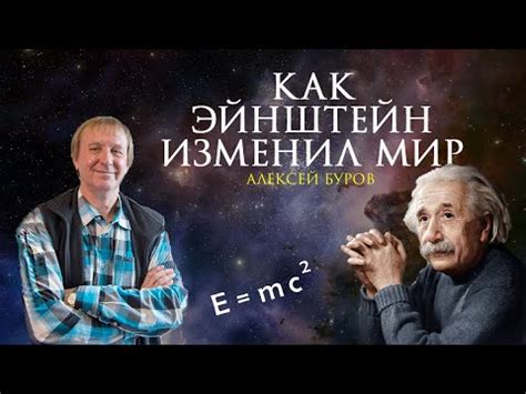 Как Альберт Эйнштейн изменил мир? - YouTube