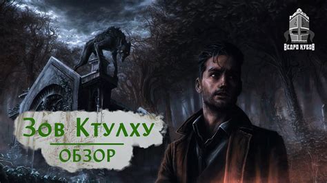Зов Ктулху | Обзор стартового набора НРИ - YouTube
