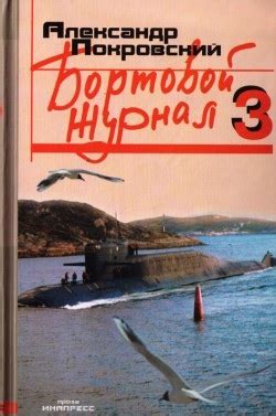 Бортовой журнал 3 - читать онлайн бесплатно полную версию книги или ...