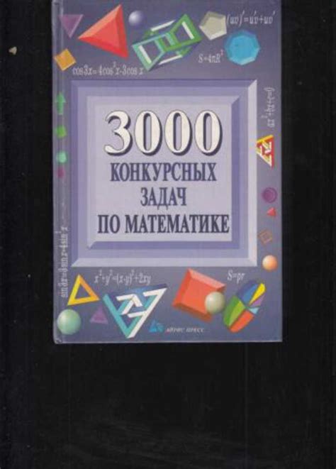 Книга: 3000 конкурсных задач по математике Купить за 270.00 руб.