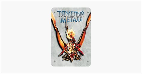 ‎Фильм «ТЯЖЕЛЫЙ МЕТАЛЛ» в iTunes