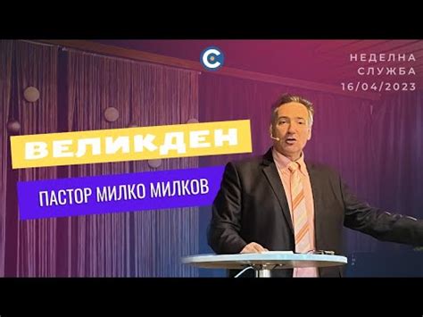 Великден | пастор Милко Милков - YouTube