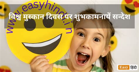 विश्व मुस्कान दिवस पर शुभकामनायें सन्देश Happy World Smile Day 2023