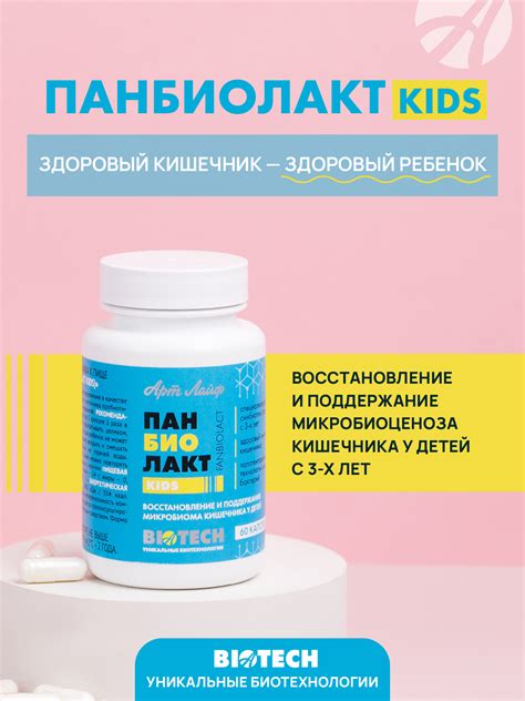 Панбиолакт Кидс на Артлайф Маркет