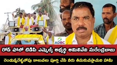 కలయణదరగల టడప రడ ష TDP MLA Candidate Surendar Babu Road