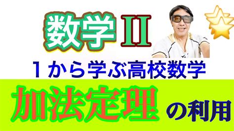 実力アップ〜数学ii〜三角関数 加法定理の利用 Youtube