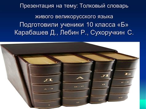 Презентация "Толковый словарь" (10 класс) по русскому языку – скачать ...