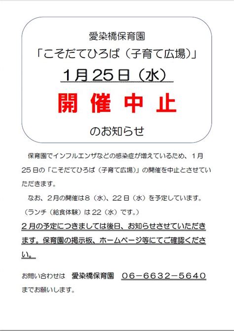 愛染橋保育園｜子育て広場1月開催中止のお知らせ 社会福祉法人石井記念愛染園隣保事業