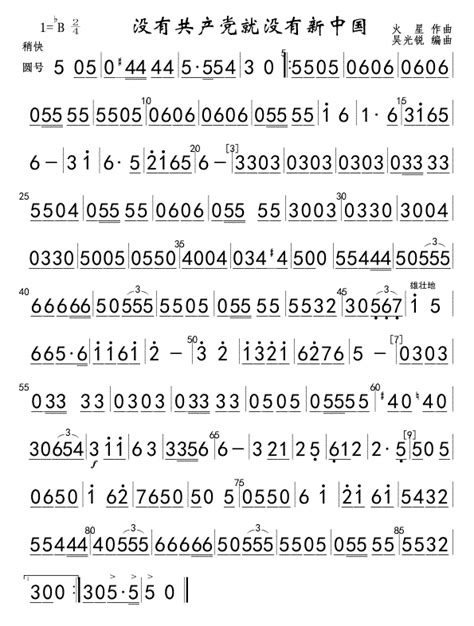 没有共产党就没有新中国圆号其他曲谱用户传谱 搜谱网