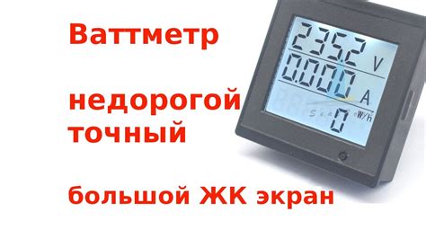 Хороший ваттметр с большим ЖК экраном, точный и недорогой - YouTube