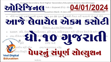 Std Gujarati Ekam Kasoti Solution January Dhoran Gujarati