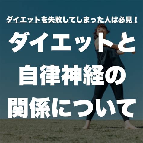 天満橋でパーソナルジムをお探しの方は必見！ダイエットと自律神経の関係について 天満橋駅近！ パーソナルジム Bodystage（ボディ