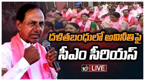 Live అవినీతిని సహించబోనంటూ ఎమ్మెల్యేలకు కేసీఆర్‌ వార్నింగ్‌ Cm Kcr