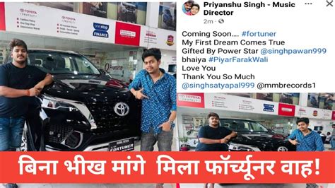 Pawan Singh न Top Model वल Fortuner दय Priyanshu Singh क औकत क