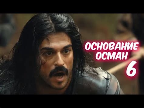 ОСНОВАНИЕ ОСМАН (Возрождение Османа) 6 серия на русском языке. Фрагмент ...