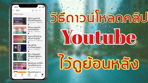 วิธีดาวน์โหลดคลิปวีดีโอยูทูปไว้ดูย้อนหลังได้ - YouTube