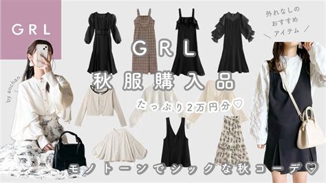 Grl 〕秋服2万円分購入品紹介🐨🌰｜当たりアイテム続出♡｜モノトーンカラーでシックな秋アイテム🍁🧺 Youtube