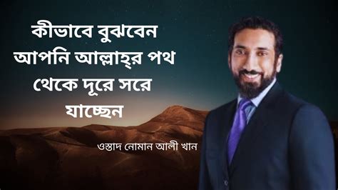 কীভাবে বুঝবেন আপনি আল্লাহ্‌র পথ থেকে দূরে সরে যাচ্ছেনওস্তাদ নোমান আলী