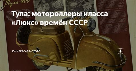 Тула: мотороллеры класса «Люкс» времён СССР | Юниверсал Моторс | Дзен