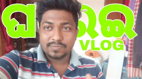 ଘରେଇ Vlog L Home Vlog 😊 Youtube