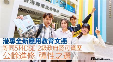 港專全新應用教育文憑 等同5科dse 2級政府認可資歷 公餘進修 彈性之選 Recruit 962023