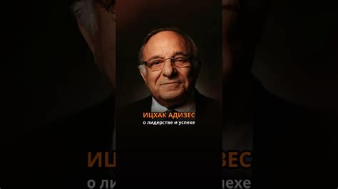 Ицхак Адизес о лидерстве и успехе #цитатысосмыслом #цитатасосмыслом # ...