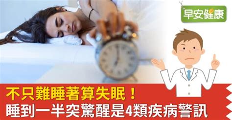 不只難睡著算失眠！睡到一半突驚醒是4類疾病警訊