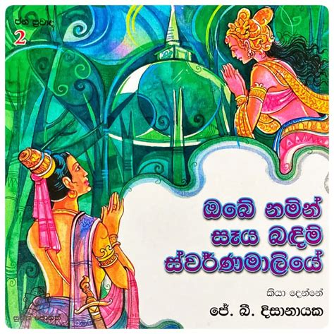 ඔබේ නමින් සෑය බඳිම් ස්වර්ණමාලියේ Obe Namin Saaya Bandim Swarnamaliye පොත් පැංචා [poth Pancha]