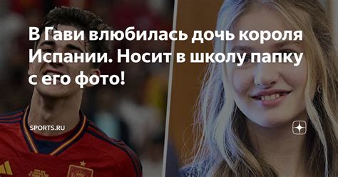 В Гави влюбилась дочь короля Испании. Носит в школу папку с его фото ...