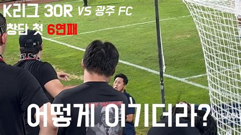 K리그 30r 포항스틸러스 Vs 광주 Fc 메가폰 잡은 박태하 감독 잊어버린 승리의 기분 직관브이로그 Youtube