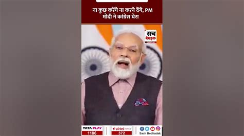 वो ना काम करेंगे ना करने देंगे Pm मोदी ने विपक्ष पर कसा तंज Youtube