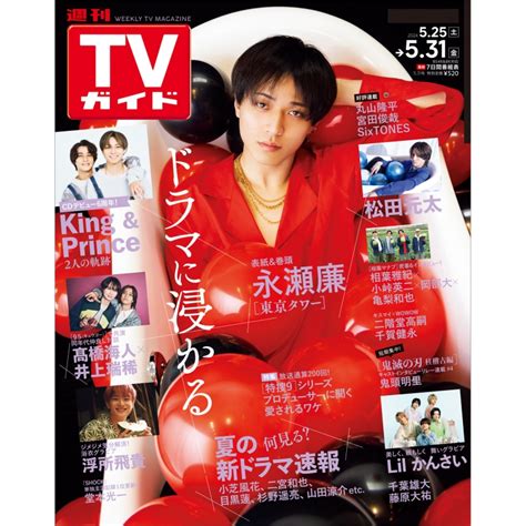 週刊tvガイド 関東版 2024年 5月 31日号 Weekly Tv Guide Kanto Edition Hmvandbooks