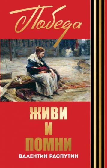 Книга: "Живи и помни" - Валентин Распутин. Купить книгу, читать ...