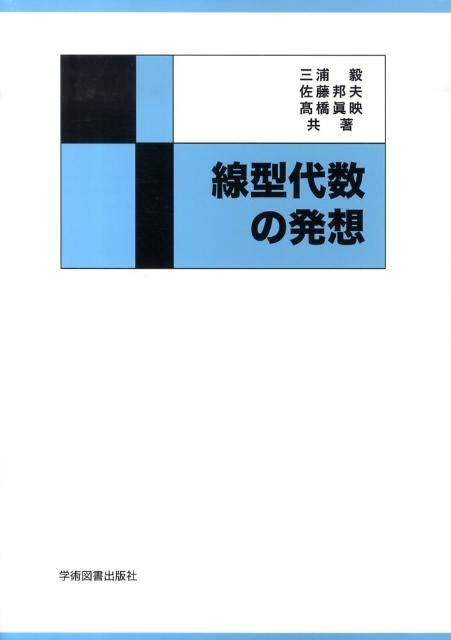 楽天ブックス 線型代数の発想第3版 三浦毅 9784780601619 本