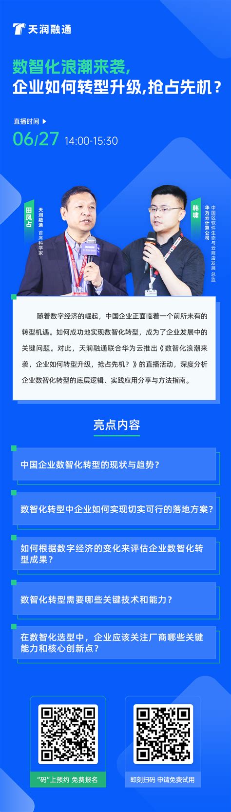 直播报名｜数智化浪潮来袭，企业如何转型升级，抢占先机 天润融通