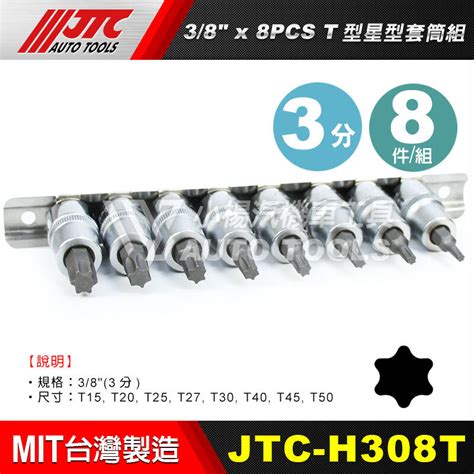 【小楊汽車工具】現貨免運 Jtc H308t 38×8pcs T型星型套筒組 3分 三分 星形 星型 凸 套筒 露天市集 全台最大