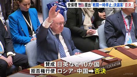 ロシア・中国が拒否権を行使 “戦闘の一時停止”求めるアメリカの決議案を否決 国連安全保障理事会 ハマスとイスラエル軍の戦闘開始から間もなく3