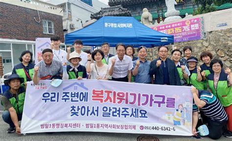 부산 동구 범일1동 지역사회보장협의체 ‘복지위기가구 발굴해 복지사각지대가 없는 범일1동 캠페인 실시 부산의 대표 정론지