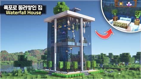 ⛏️ Minecraft Tutorial 🌊 How To Build The Waterfall House🌿 마인크래프트 폭포로