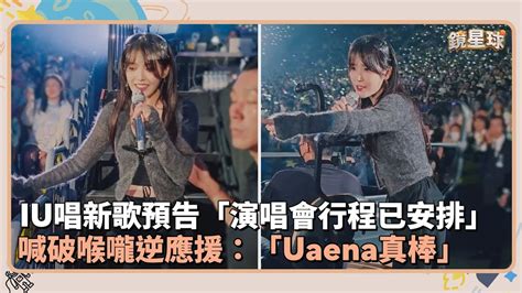 Iu唱新歌預告「演唱會行程已安排」 喊破喉嚨逆應援：「uaena真棒」｜鏡速報 鏡星球 Youtube