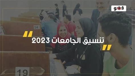 تنسيق الجامعات 2023، رابط وخطوات الحصول على نتيجة المرحلة الثانية