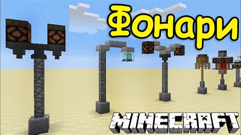 ИДЕИ ДЛЯ ВАШИХ ПОСТРОЕК В МАЙНКРАФТ №13 ФОНАРИ ДЕКОРАЦИИ Minecraft Youtube