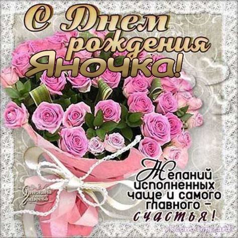С днем рождения Яна открытки большого размера Поздравляю живой ...